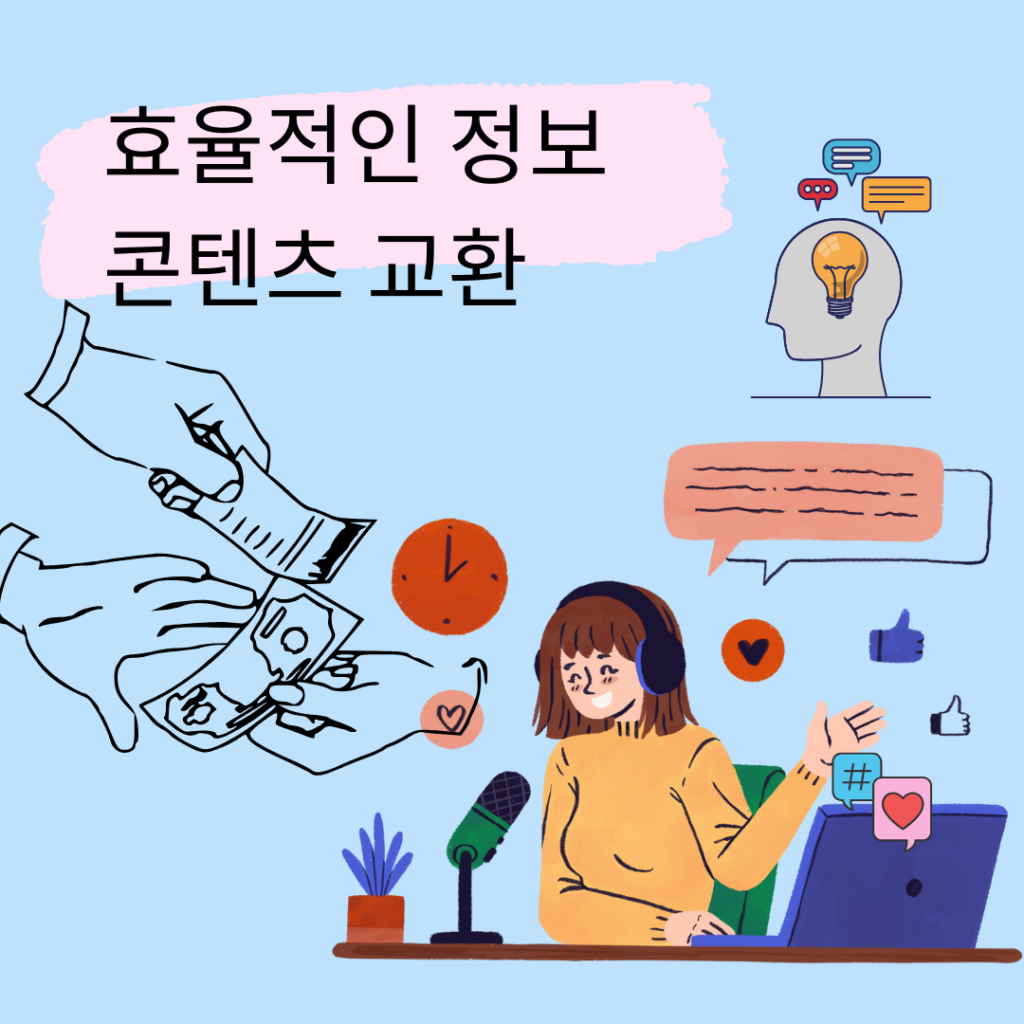 정보 콘텐츠 환전