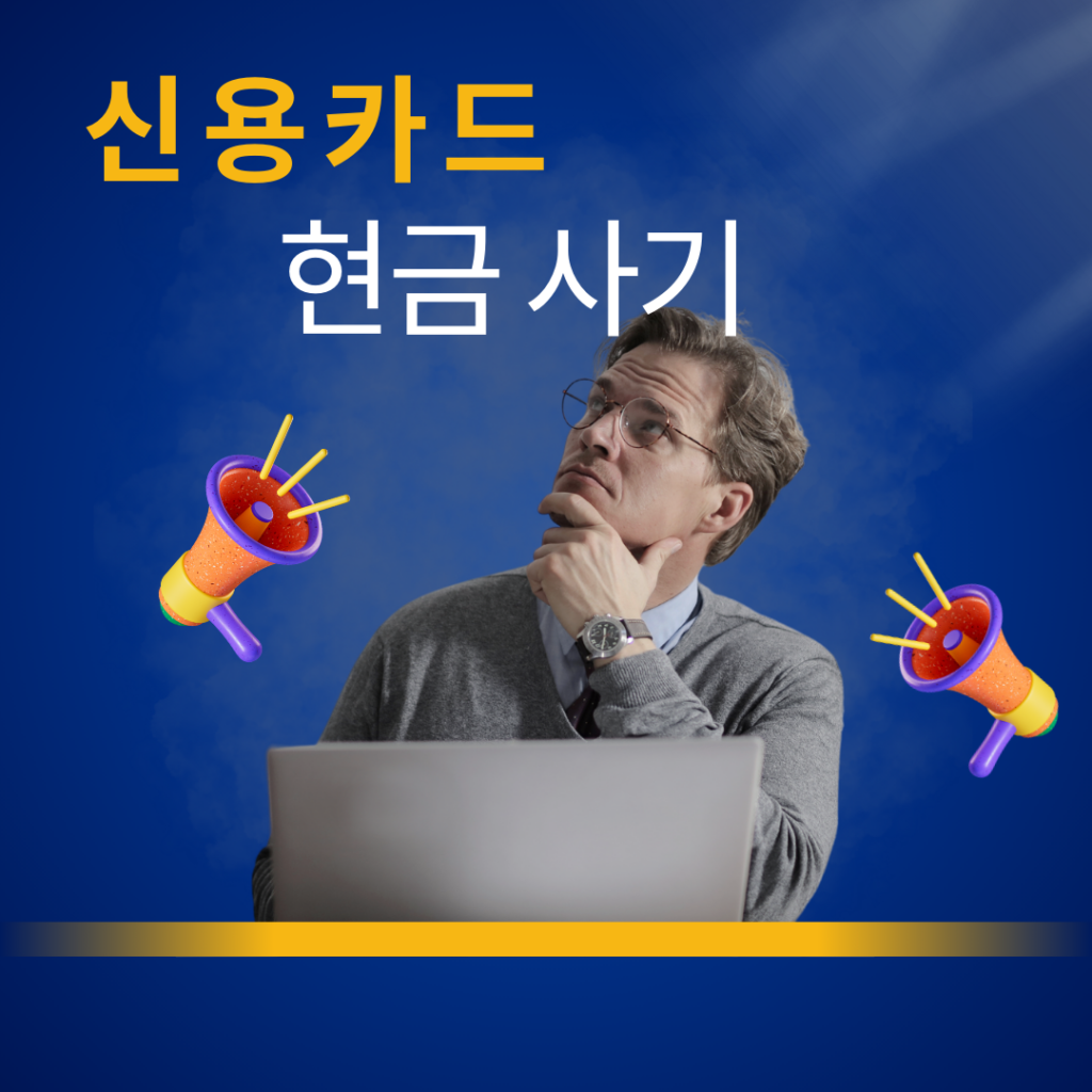 신용카드 현금화