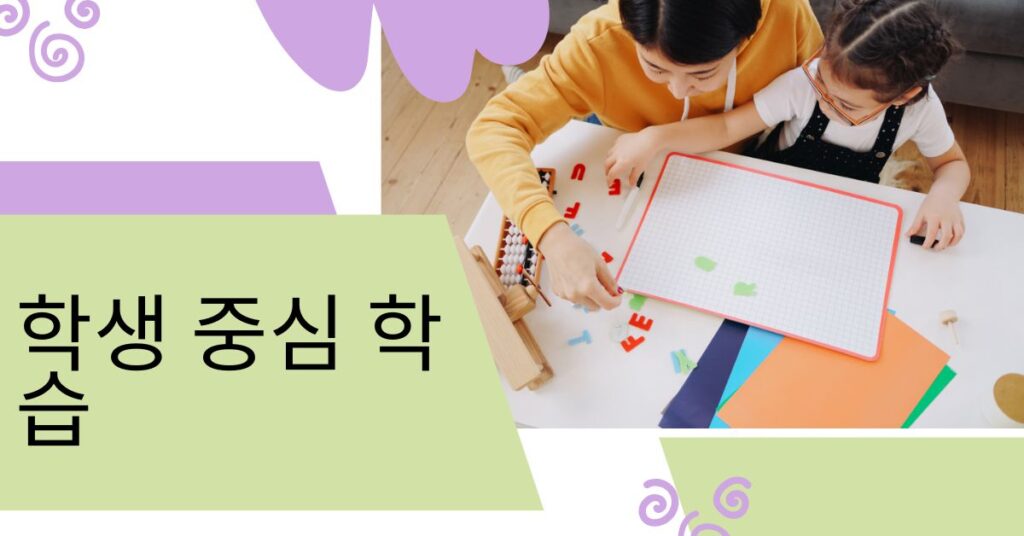 학생 중심 학습