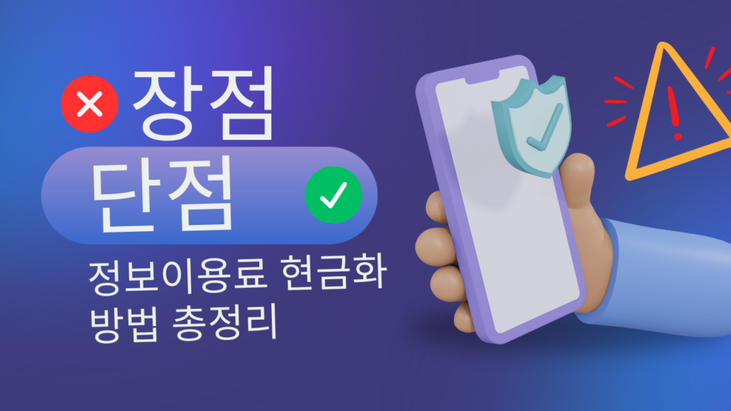 정보이용료 현금화 방법 총정리