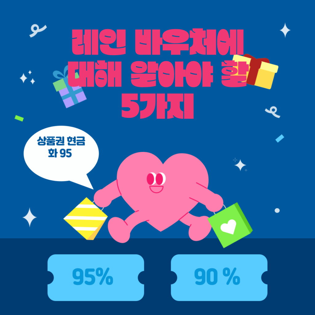 상품권 현금화 95