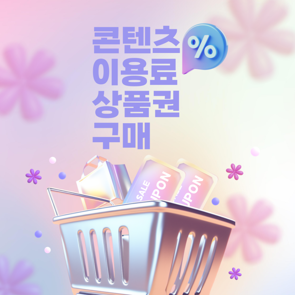 콘텐츠이용료 상품권구매
