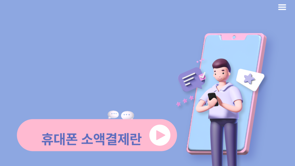 휴대폰 소액결제란
