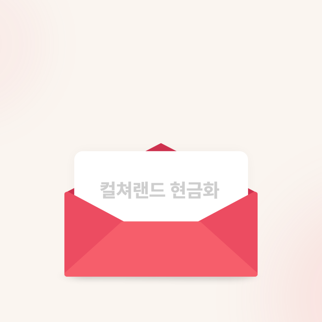 컬쳐랜드 현금화
