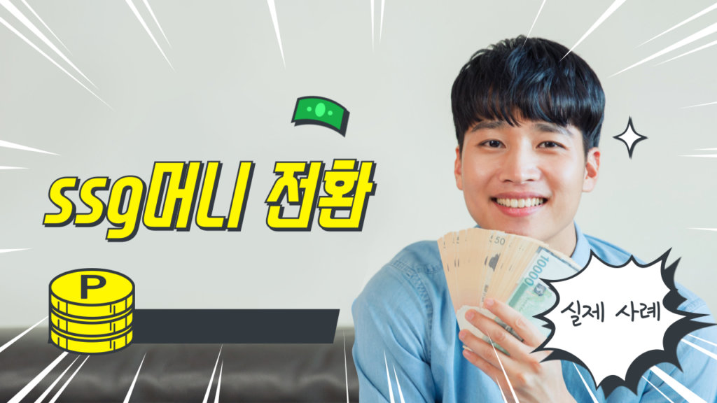 ssg머니 전환